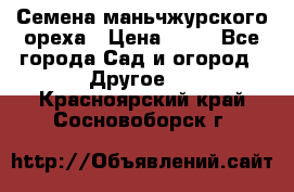 Семена маньчжурского ореха › Цена ­ 20 - Все города Сад и огород » Другое   . Красноярский край,Сосновоборск г.